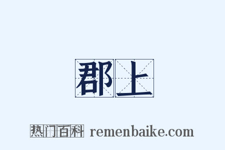 郡上是什么意思的图片
